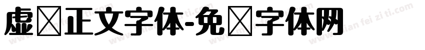 虚拟正文字体字体转换