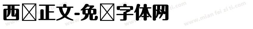 西语正文字体转换