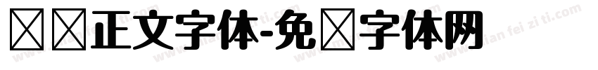贴纸正文字体字体转换