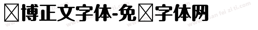 赛博正文字体字体转换
