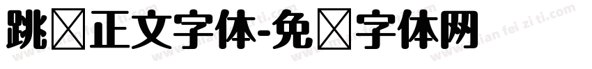 跳跃正文字体字体转换