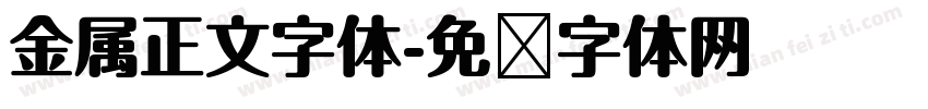 金属正文字体字体转换