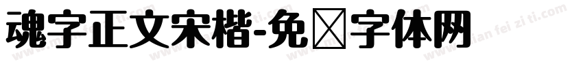 魂字正文宋楷字体转换