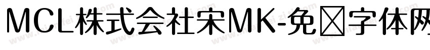 MCL株式会社宋MK字体转换