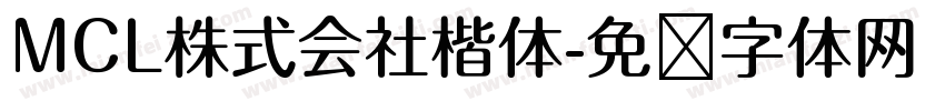 MCL株式会社楷体字体转换
