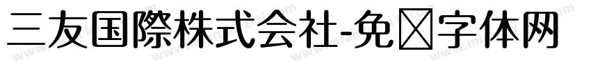 三友国際株式会社字体转换