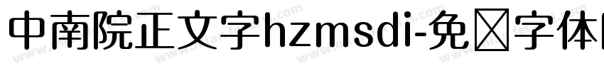 中南院正文字hzmsdi字体转换