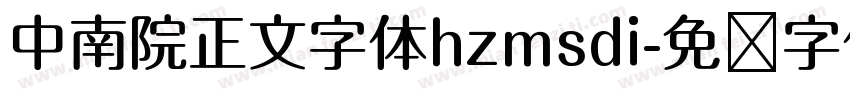 中南院正文字体hzmsdi字体转换