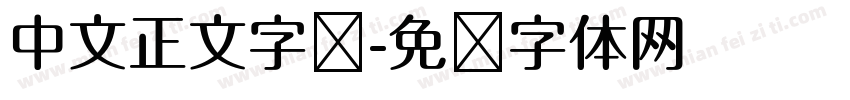 中文正文字库字体转换