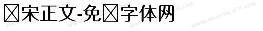 华宋正文字体转换