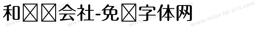 和联胜会社字体转换