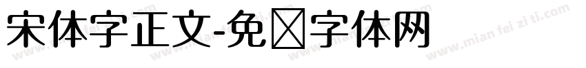 宋体字正文字体转换