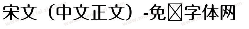 宋文（中文正文）字体转换