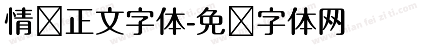 情书正文字体字体转换