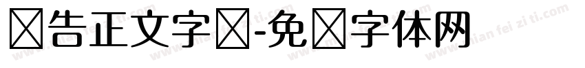 报告正文字库字体转换