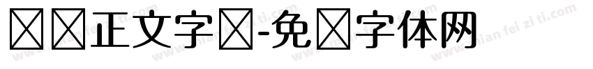 报纸正文字库字体转换