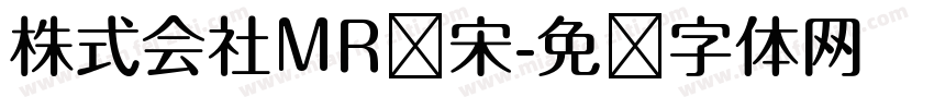 株式会社MR标宋字体转换