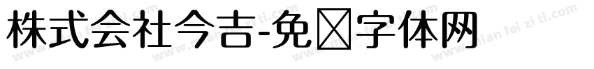 株式会社今吉字体转换