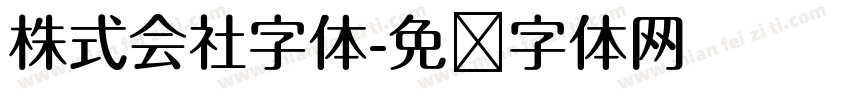株式会社字体字体转换