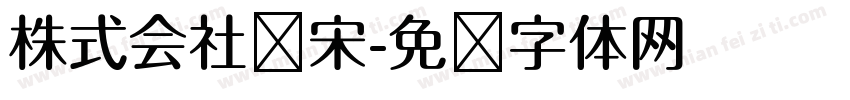株式会社标宋字体转换