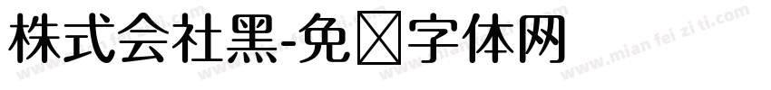 株式会社黑字体转换