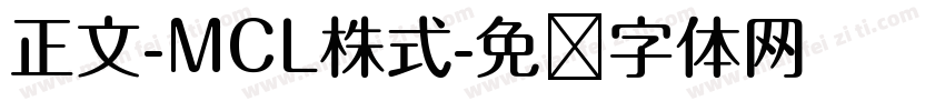 正文-MCL株式字体转换