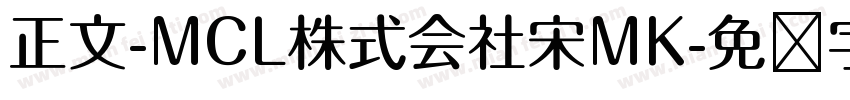 正文-MCL株式会社宋MK字体转换