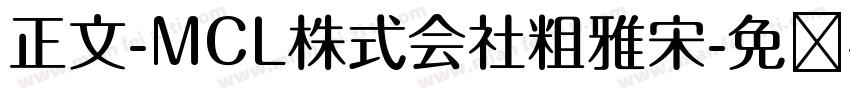 正文-MCL株式会社粗雅宋字体转换