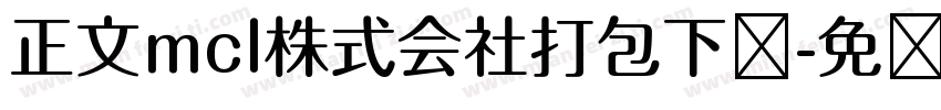 正文mcl株式会社打包下载字体转换