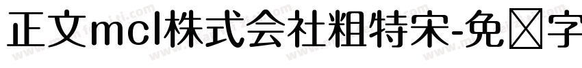 正文mcl株式会社粗特宋字体转换