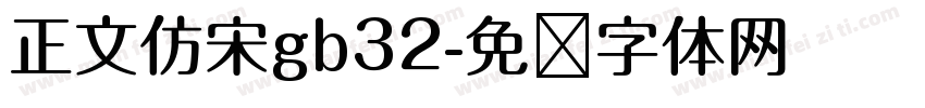 正文仿宋gb32字体转换