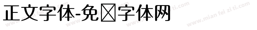正文字体字体转换
