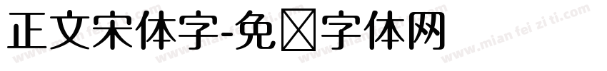 正文宋体字字体转换