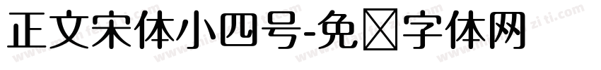 正文宋体小四号字体转换