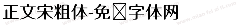 正文宋粗体字体转换