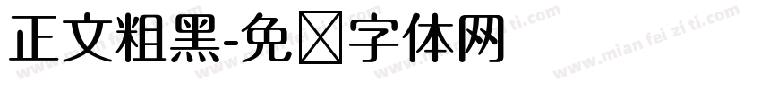 正文粗黑字体转换