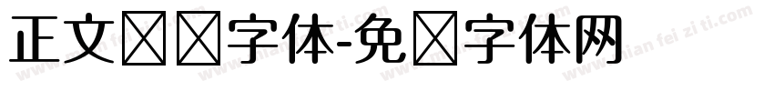 正文阅读字体字体转换