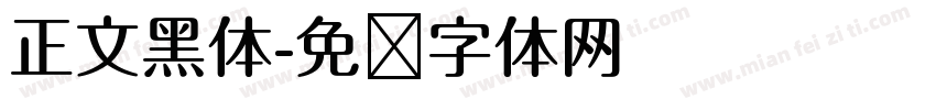 正文黑体字体转换