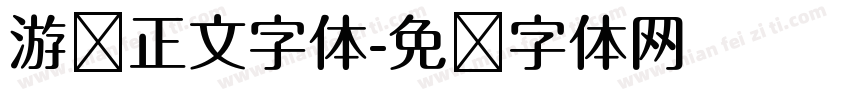 游戏正文字体字体转换