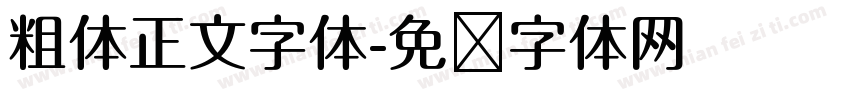 粗体正文字体字体转换