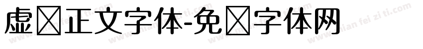 虚拟正文字体字体转换