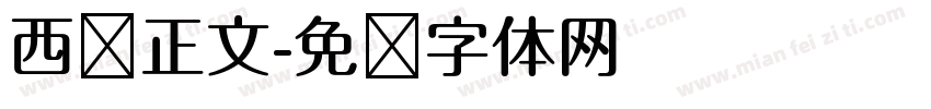 西语正文字体转换