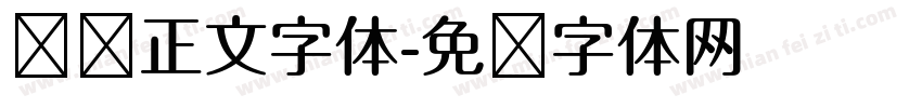 贴纸正文字体字体转换