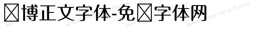赛博正文字体字体转换