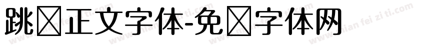 跳跃正文字体字体转换