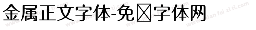 金属正文字体字体转换