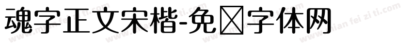 魂字正文宋楷字体转换