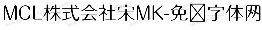 MCL株式会社宋MK字体转换