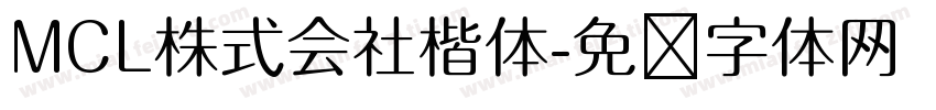 MCL株式会社楷体字体转换