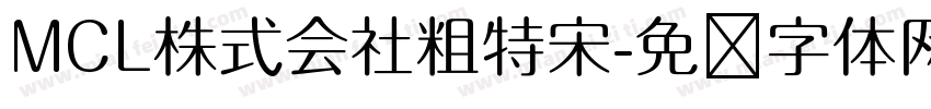 MCL株式会社粗特宋字体转换